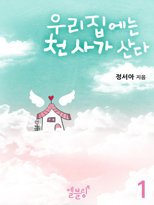 Title details for 우리 집에는 천사가 산다 1 by 정서아 - Available